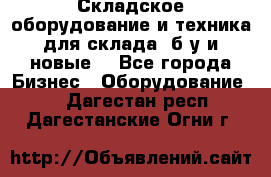 Складское оборудование и техника для склада (б/у и новые) - Все города Бизнес » Оборудование   . Дагестан респ.,Дагестанские Огни г.